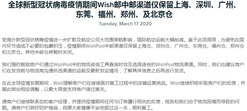 为避免国内包裹积压 WishPost中邮渠道仅保留部分仓库_跨境电商_电商之家