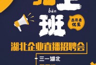 淘宝直播开启“湖北企业专场直播招聘会” 并上线“湖北加油”专区