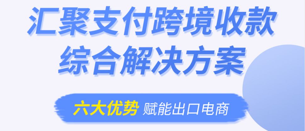 汇聚支付全新升级六大服务 打造跨境收款直通车_行业观察_电商之家