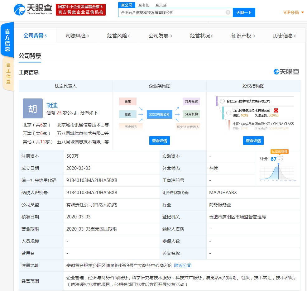 58同城成立合肥新公司 注册资本500万_O2O_电商之家