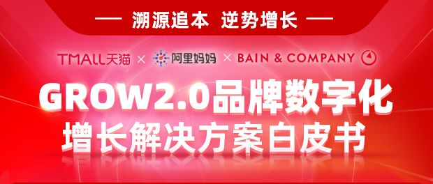 天猫联手贝恩及阿里妈妈发布GROW 2.0品牌增长白皮书_零售_电商之家