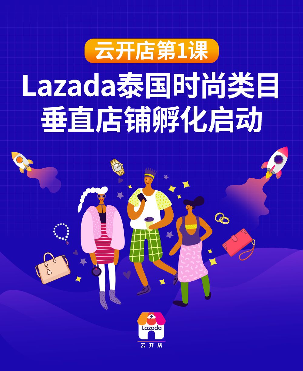 Lazada时尚类目孵化项目泰国时尚饰品火箭班正式开班_跨境电商_电商之家