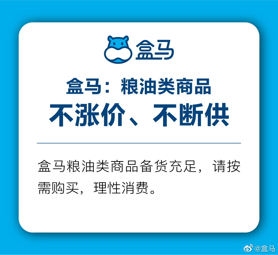 盒马：粮油类商品不断供、不涨价_零售_电商之家