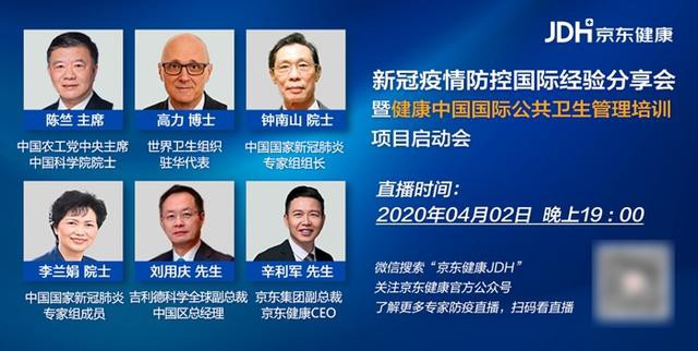 京东健康名医直播同步直播国际防疫经验分享会_零售_电商之家