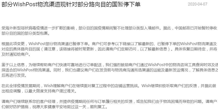 部分WishPost物流渠道针对部分路向目的国暂停下单_跨境电商_电商之家