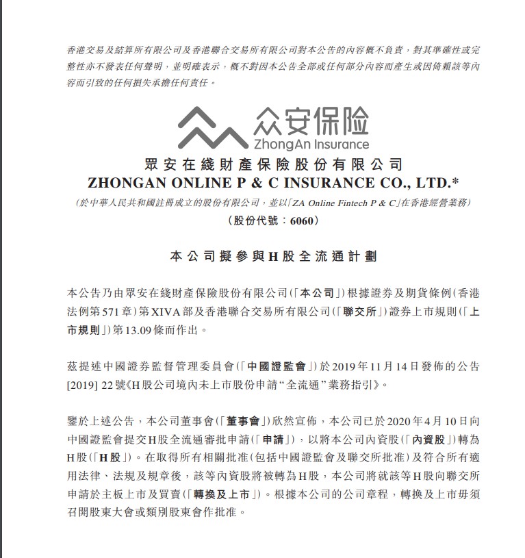 众安在线：拟参与H股全流通计划，已向证监会提交申请_金融_电商之家