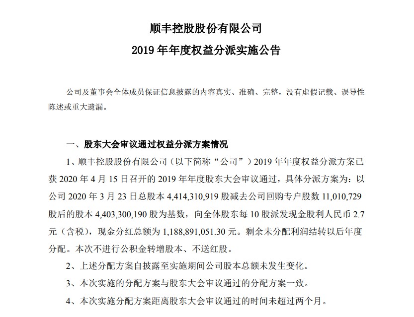 顺丰控股拟每10股派发2.7元 现金分红11.89亿元_物流_电商之家