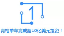 青桔获10亿美金加持背后，出行巨头之间又要有新故事了！_行业观察_电商之家