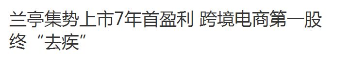 “跨境电商第一股”摘掉亏损帽子，负重七年终盈利！_行业观察_电商之家