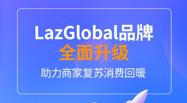 Lazada“春风计划”第三弹： LazGlobal品牌全面升级_跨境电商_电商之家