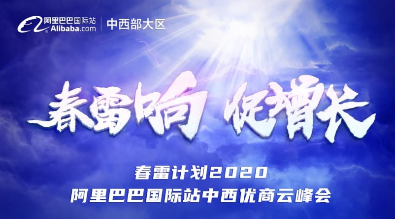 春雷计划2020·阿里巴巴国际站中西优商云峰会即将开启_B2B_电商之家