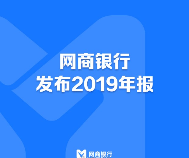 网商银行2019年利润为12.5亿元 同比增长近9成_金融_电商之家