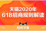 天猫正式公布2020年618招商规则