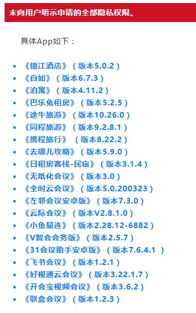 工信部：多款民宿、旅游应用存在隐私不合规行为_O2O_电商之家