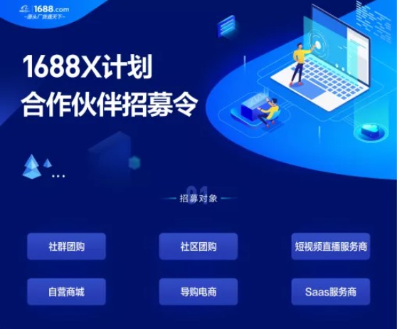 1688招募“X”计划合作伙伴 提供大数据赋能等权益_B2B_电商之家