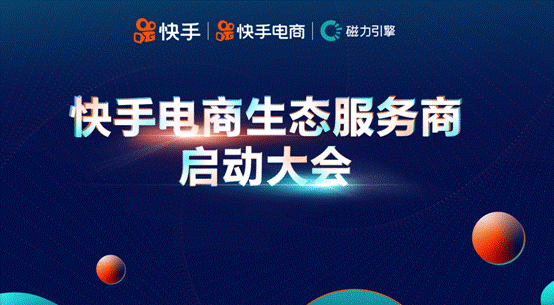 快手电商生态服务商大会：扩大生态圈共同掘金老铁经济_行业观察_电商之家