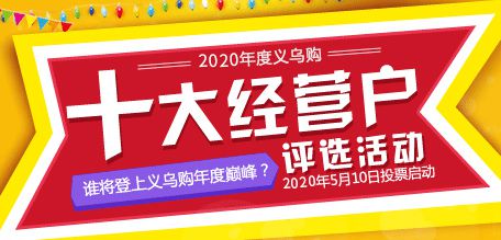 义乌市场年度盛典再临 2020年度义乌购“十大”启动_行业观察_电商之家