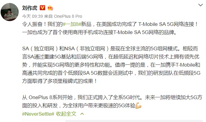 一加CEO刘作虎：一加已成功连接T-Mobile SA 5G网络_人物_电商之家