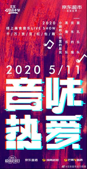 京东超市“音味热爱”云演唱会：面孔、黑撒、房东的猫都来了_行业观察_电商之家