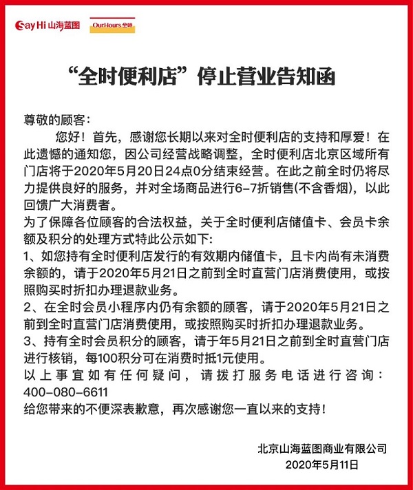 全时便利店发停业函后又删除 北京门店或于5月21日停业_零售_电商之家