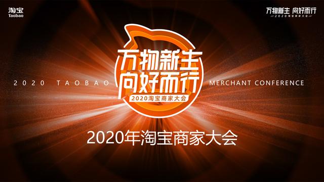 淘宝：2020年全面升级淘宝核心商家计划_零售_电商之家