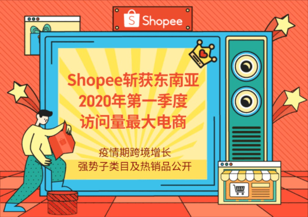 IPrice：Shopee成为第一季度东南亚访问量最大电商平台_跨境电商_电商之家