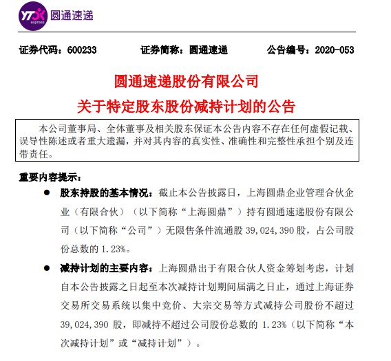 圆通速递：股东上海圆鼎拟清仓式减持不超过总股本1.23%_物流_电商之家