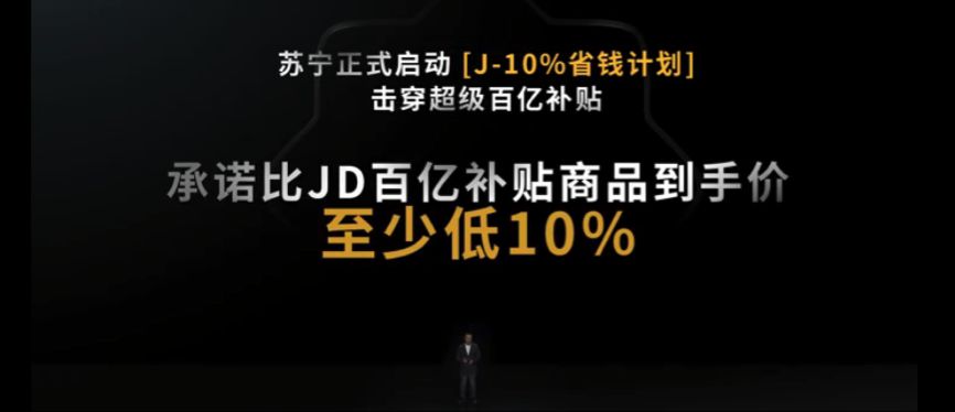 苏宁发布“J-10%”省钱计划 比京东百亿补贴商品到手价至少低10%_零售_电商之家