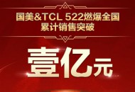 强供应链 优选品 新营销 国美创TCL品牌1亿销售纪录