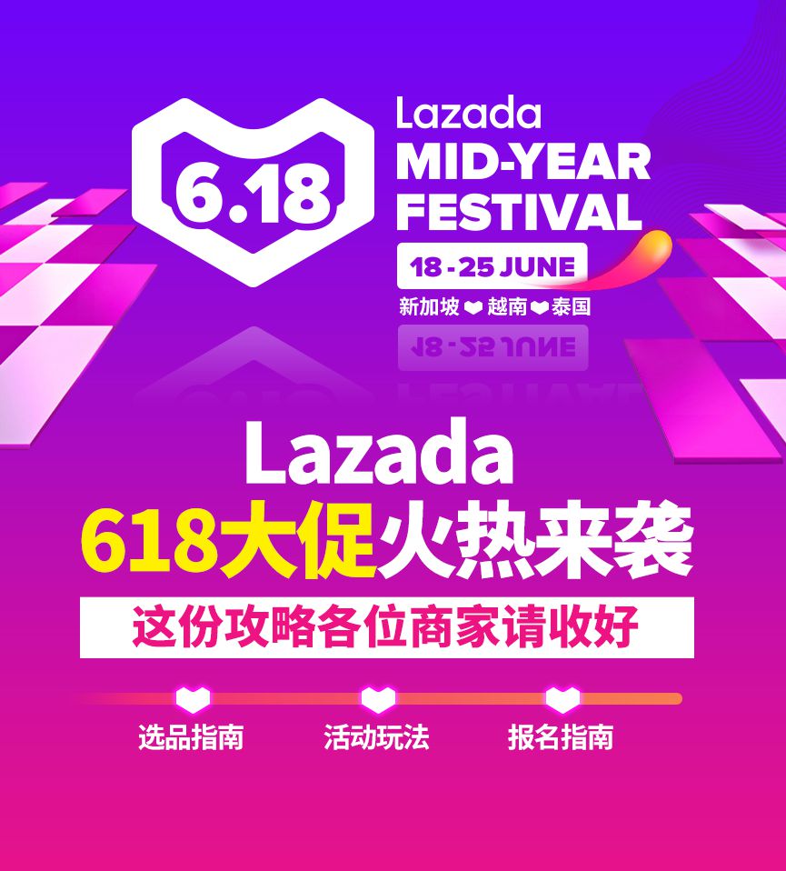 Lazada将开启东南亚618大促 发布大促备战指南_跨境电商_电商之家