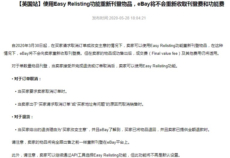 eBay英国站：使用Easy Relisting重新刊登不收取刊登费和功能费_跨境电商_电商之家