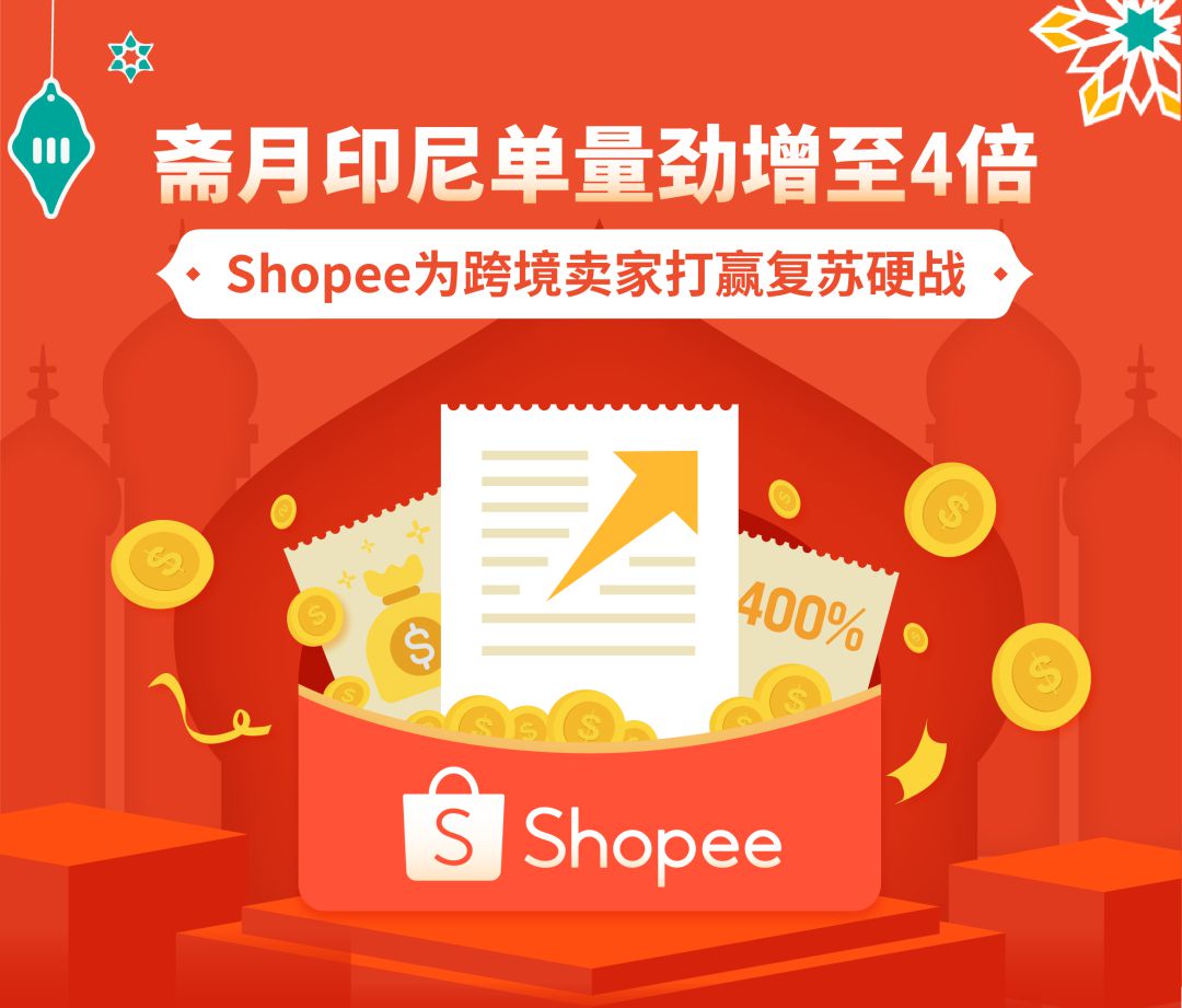 Shopee印尼斋月大促高峰日跨境单量增至4倍_跨境电商_电商之家