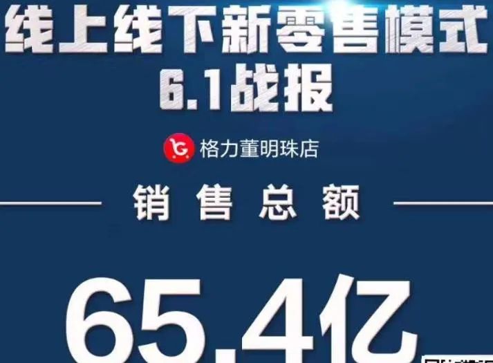 65.4亿! 董小姐在能效新标落地前大甩卖，卖出直播带货新纪录_行业观察_电商之家