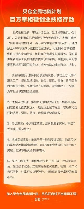 贝仓推出全民地摊计划 扶持百万掌柜微创业_零售_电商之家