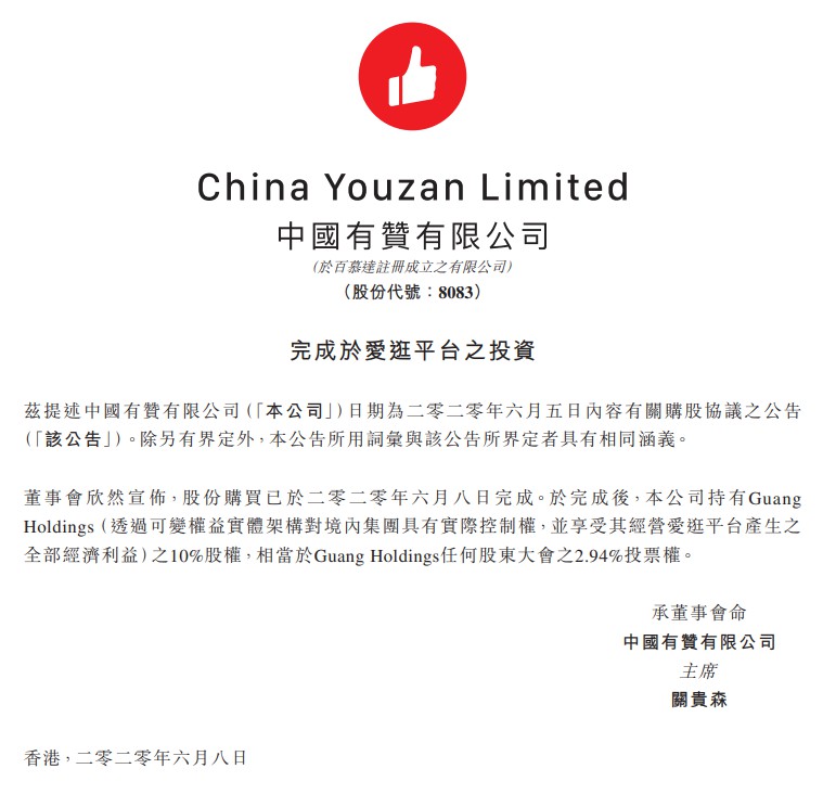 中国有赞：完成对爱逛平台的投资 持有10%股权_B2B_电商之家