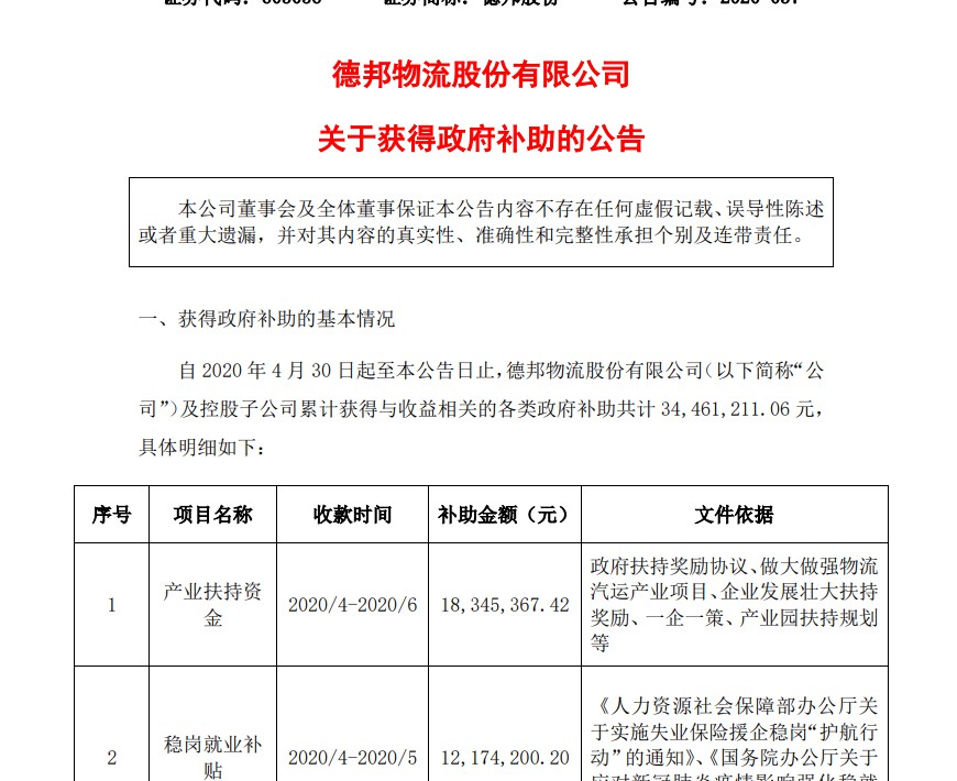 德邦：40天获政府补助3446万元_物流_电商之家