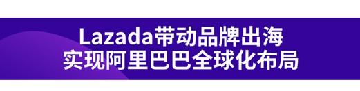 Lazada联合天猫国际，带领东南亚品牌拓中国市场_行业观察_电商之家