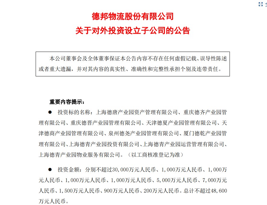 德邦股份：拟投入不超过4.86亿元设立10家子公司_物流_电商之家