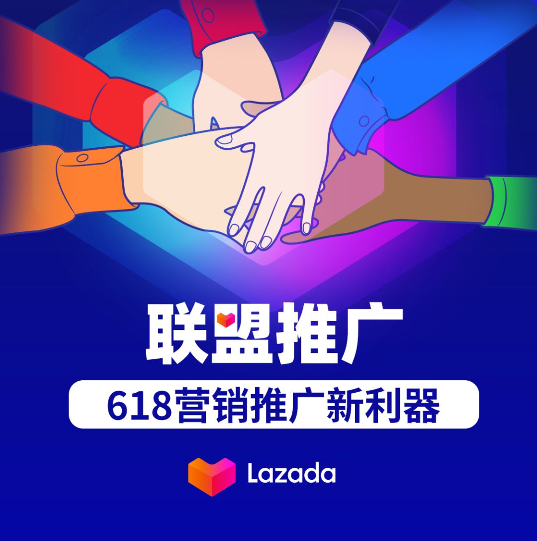 Lazada泰国站上线联盟推广助力618大促_跨境电商_电商之家