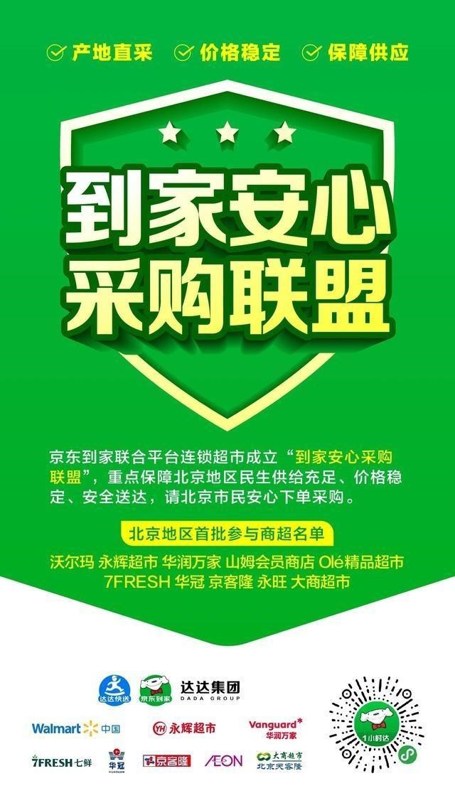 京东到家联手多家超市成立“到家安心采购联盟”_零售_电商之家