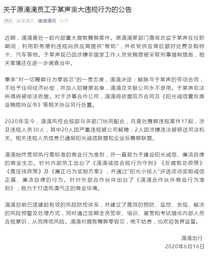 滴滴：原高级总监因收受巨额贿赂被采取刑事强制措施_人物_电商之家