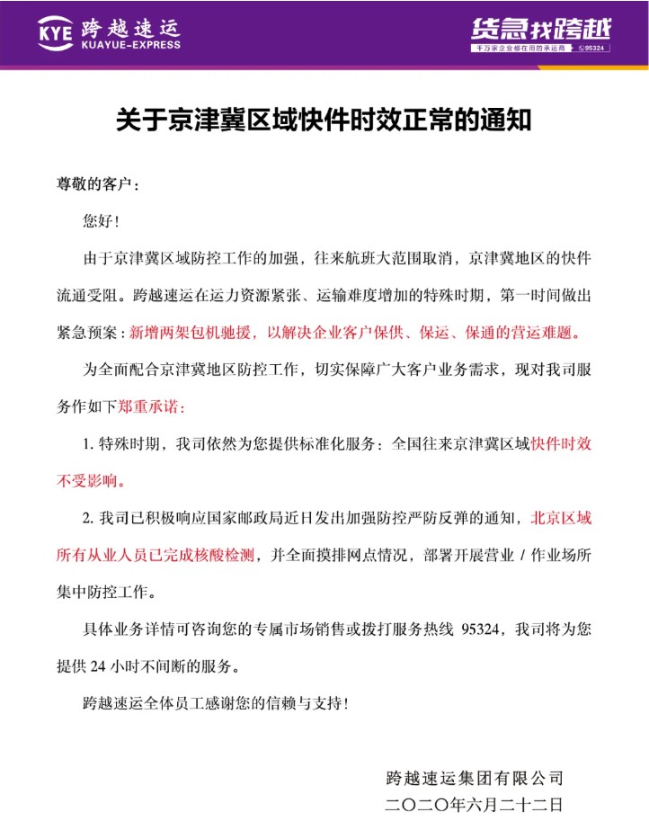 跨越速运新增两架包机保障京津冀区域快件时效_物流_电商之家