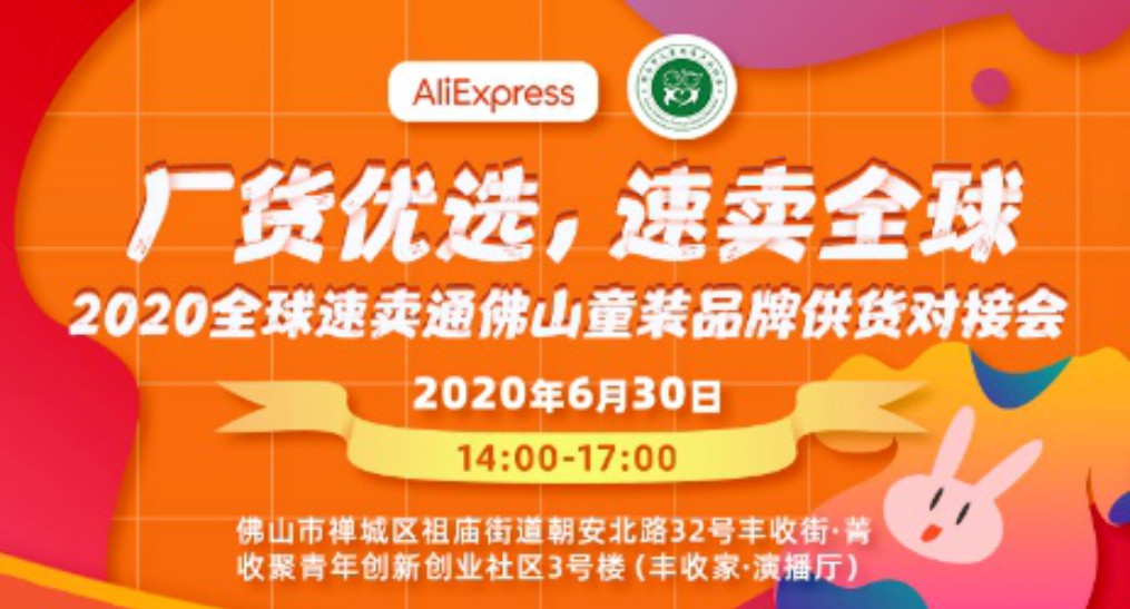 速卖通将于月底开启2020年佛山童装品牌供货对接会_跨境电商_电商之家