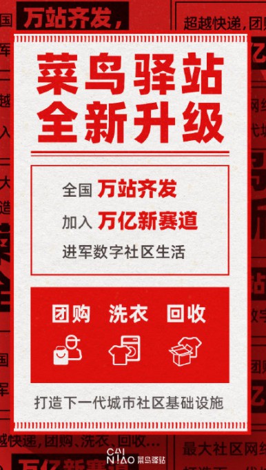 菜鸟驿站剑指社区团购 本地生活“狼来了”_物流_电商之家