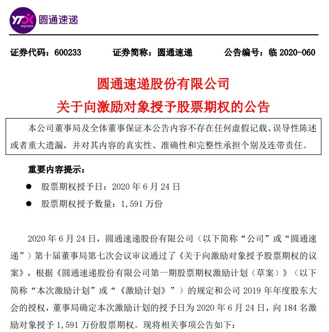 圆通速递向184名激励对象授予1591万份股票期权_物流_电商之家