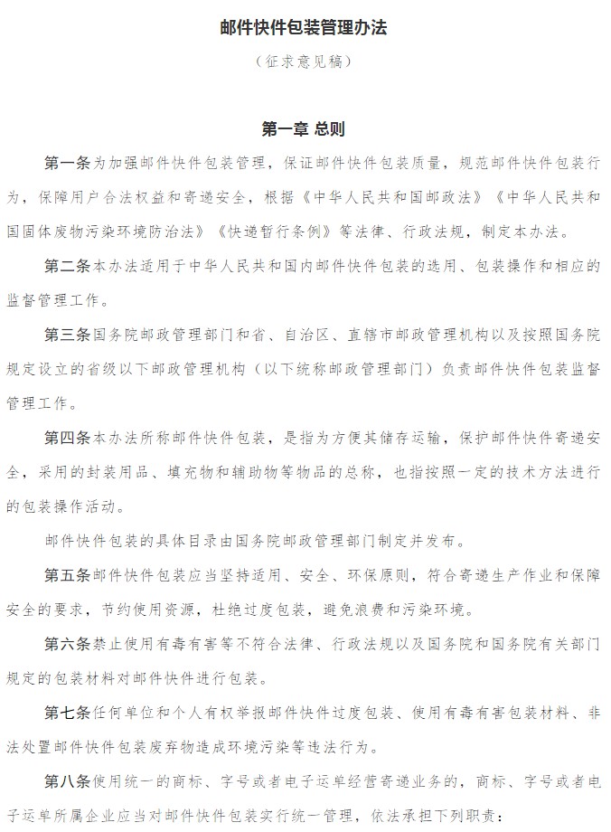 国家邮政局征求邮件快件包装管理办法意见_物流_电商之家