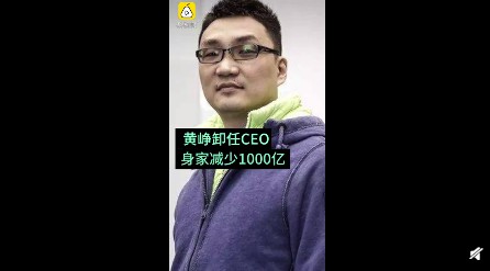 卸任CEO与让出股权背后 黄峥开始为未来而战_人物_电商之家