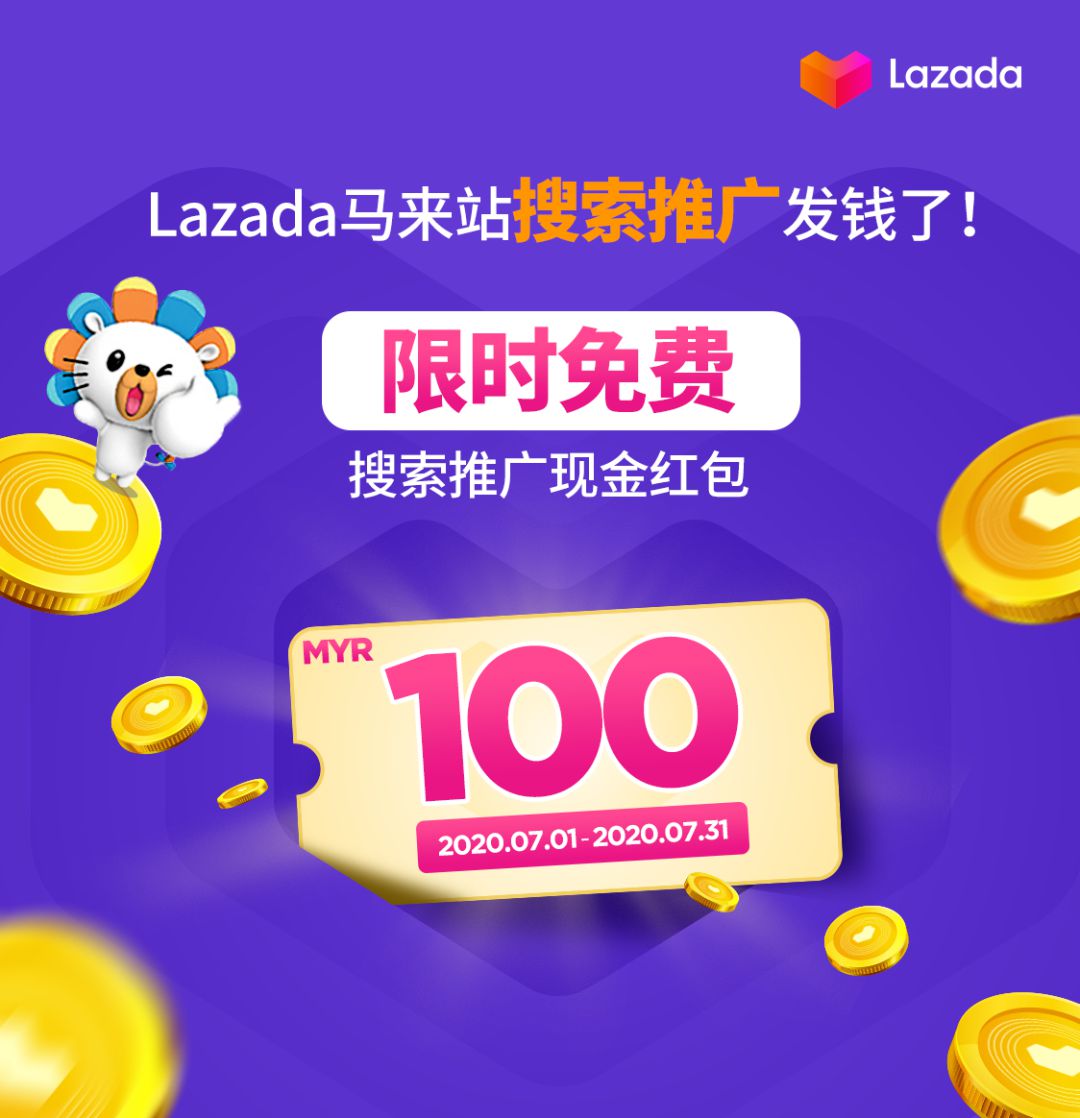 Lazada马来西亚站发放“搜索推广”现金红包_跨境电商_电商之家