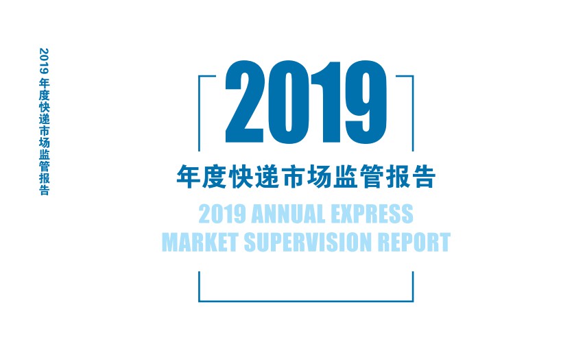 国家邮政局发布《2019年度快递市场监管报告》_物流_电商之家