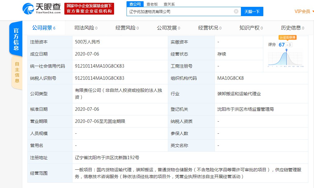 优速成立辽宁优加速物流新公司 注册资本为500万_物流_电商之家